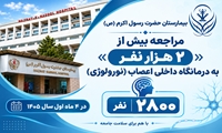 مراجعه بیش از ۲ هزار نفر به درمانگاه داخلی اعصاب بیمارستان حضرت رسول اکرم (ص)